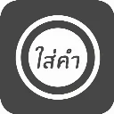 ใส่คำ (อันเก่า) icon