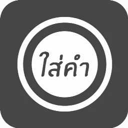 ใส่คำ (อันเก่า)